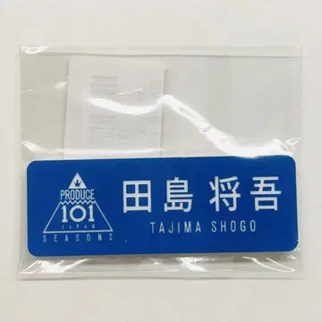 PRODUCE 101 JAPAN SEASON2 명찰 타지마 쇼고