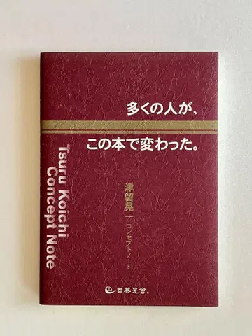 기간 한정! 츠루 코이치 많은 사람들이 이 도서로 변했습니다. 컨셉 노트