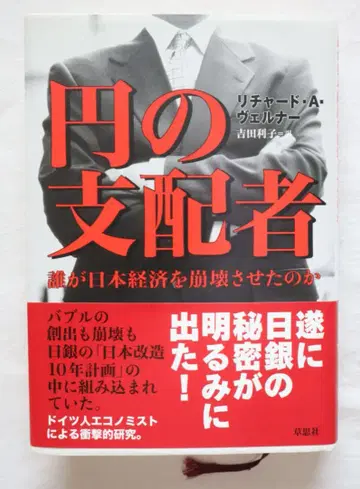 엔의 지배자 누가 일본 경제를 붕괴시켰는가 리처드 A. 베르너 저