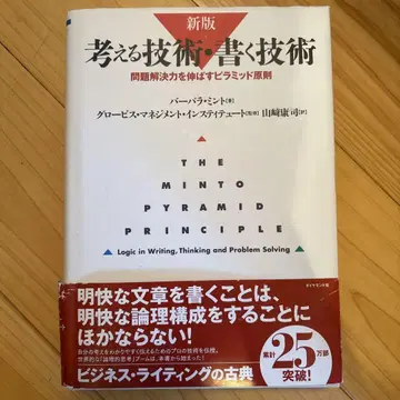 생각하는 기술 쓰는 기술 : 문제 해결력을 키우는 피라미드 원칙