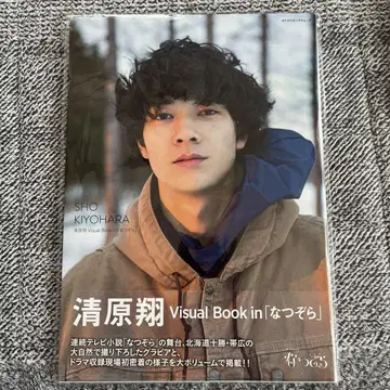 키요하라 쇼 Visual Book in [ 나츠조라 ] 사인 포함