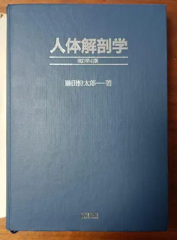 인체 해부학 개정 제41판 후지타 고타로 저