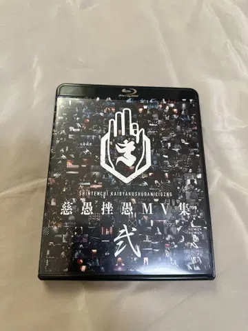 -천지개벽집단- 지그재그 MV집 (Blu-ray)