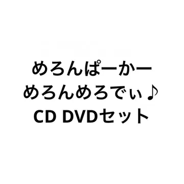 멜론멜론디 CD DVD 세트