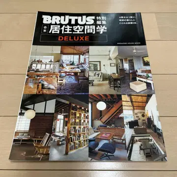 BRUTUS 특별 편집 합본 공간 거주학 디럭스