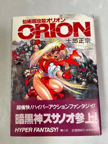 선술초공각 ORION 오리온 시로 마사무네 1991년 초판
