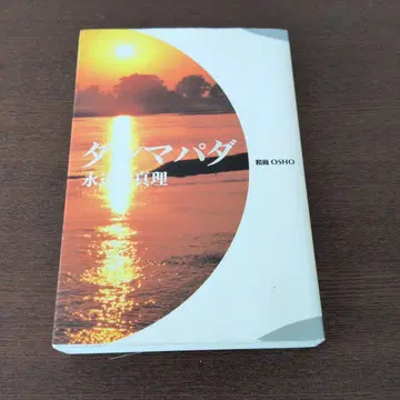 담마파다 OSHO 영원한 진리