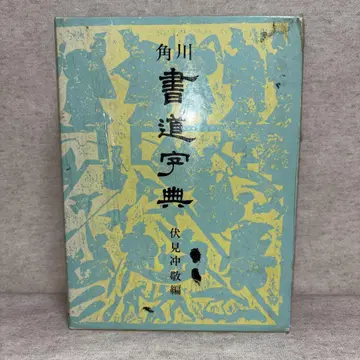 카도카와 서도 사전 후시미 츄케이 편 무료배송 즉시 구매 가능