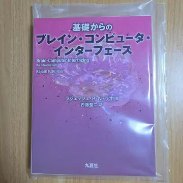 기초부터 배우는 뇌-컴퓨터 인터페이스 [절단됨]