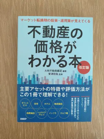 부동산 가격을 알 수 있는 책 개정판/야마토 부동산 감정