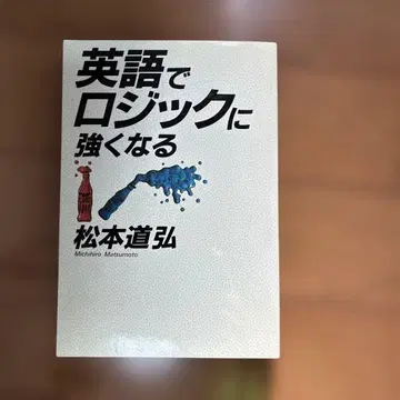 영어로 논리에 강해지는 마츠모토 미치히로