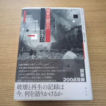 관동대지진의 상상력 재해와 부흥의 시각 문화론