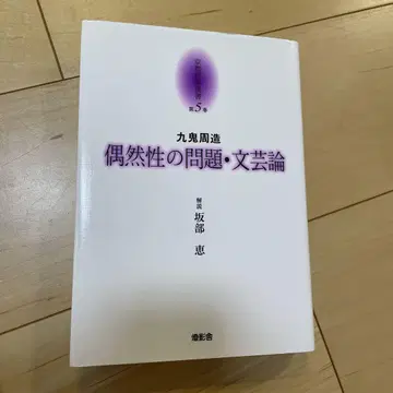 [ 새상품급 ] 우연성의 문제 문예론