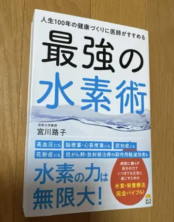 인생 100년 건강 만들기에 의사가 추천하는 최강의 수소술