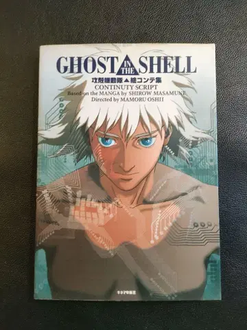 공각기동대 콘티집 GHOST IN THE SHELL