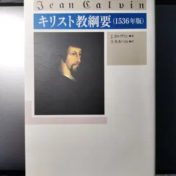 기독교 개요 1536년판 J. 칼뱅 저