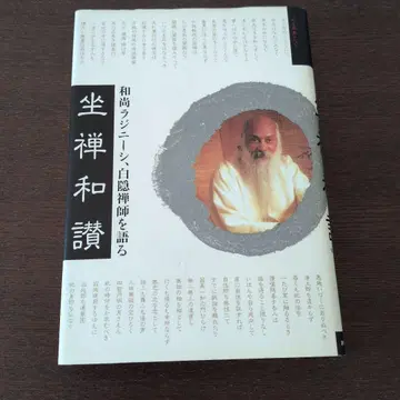 좌선화찬 화상 라지니시 하쿠인 선사를 말하다