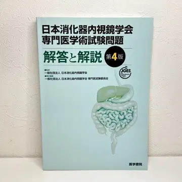 일본소화기내시경학회 전문의학술시험문제 정답과 해설 제4판
