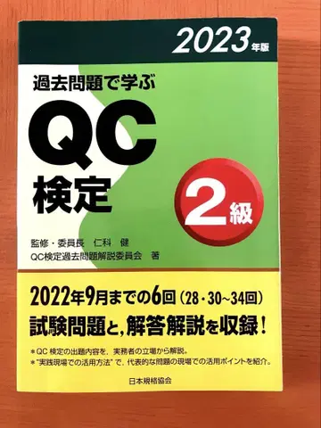 QC 검정 2급 과거 문제로 배우는 2023년판