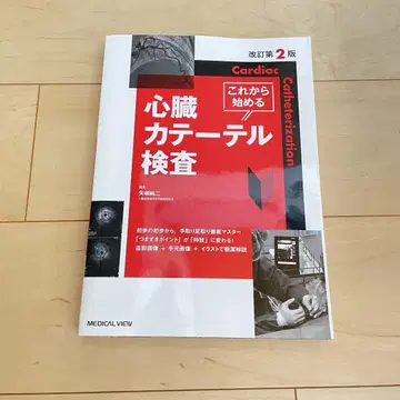 개정 제2판 이제 시작하는 심장 카테터 검사 편집 야지마 준지 메디컬뷰