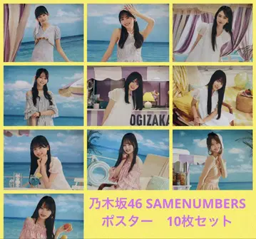 [ 덤 포함 ] 노기자카46 SAMENUMBERS 포스터 10장 세트