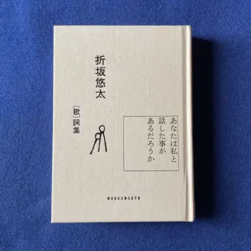 오리사카 유타 가사집 당신은 나와 이야기한 적이 있을까