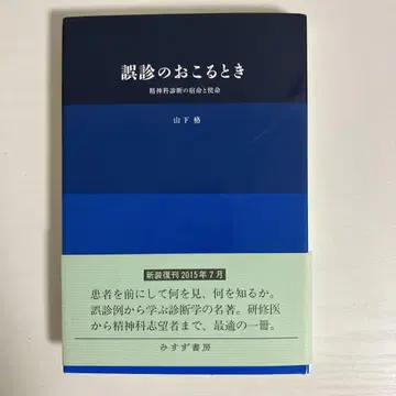 0039 오진이 일어날 때 정신과 진단의 숙명과 사명