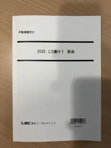 부동산 감정사 LEC 2025 이렇게 써라! 민법