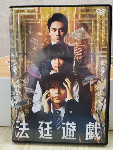 법정 유희 DVD 한 번 시청만