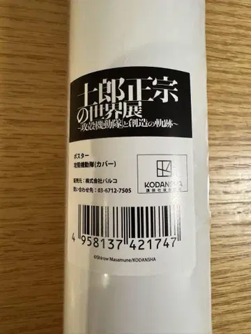 시로 마사무네의 세계전 공각기동대와 창조의 궤적 오사카 포스터 1권 커버