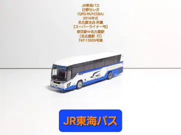 (N161) JR 도카이 버스 히노 세레가 [ QRG-RU1ESBA ]
