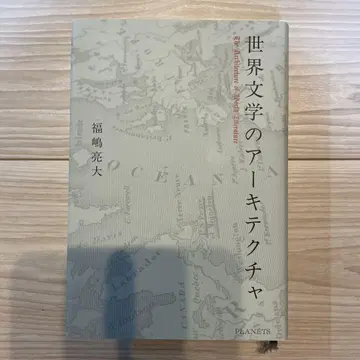 세계 문학의 아키텍처
