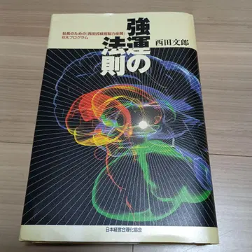 강운의 법칙 : 사장을 위한 [ 니시다식 경영뇌력 전개 ] 8대 프로그램