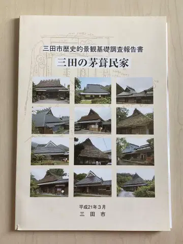 미타의 초가 민가 미타시 역사적 경관 기초 조사 보고서