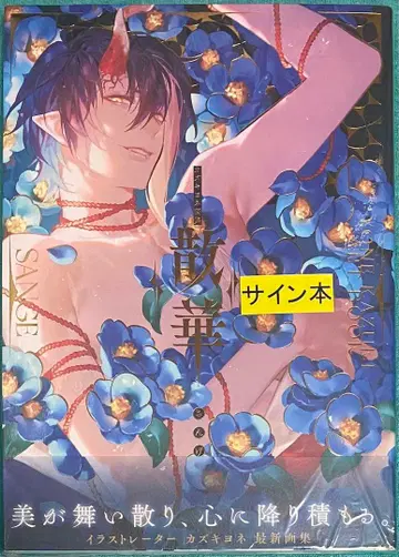 카즈키 요네 화집 산게 친필 사인 도서 슈링크 미개봉품