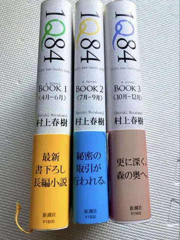 무라카미 하루키 1Q84 전 3권 세트
