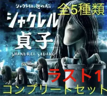 샤쿠레루 사다코 새상품급 전 5종류 컴플리트 세트