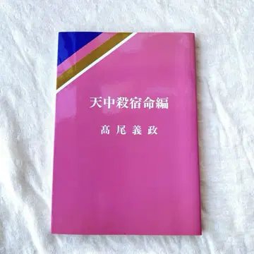 천중살 숙명편 타카오 요시마사 성명출판