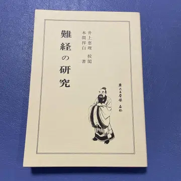 난경의 연구 이노우에 에리 교열 혼마 쇼하쿠 저