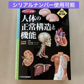 컬러 도해 인체의 정상 구조와 기능 (전 10권 축쇄판 전 1권) 제3판