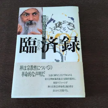 임제록 화상 라지니시