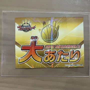 슈퍼 전대 초코 고쥬우쟈 센타이 반지