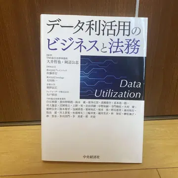 데이터 활용 비즈니스와 법무
