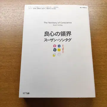 양심의 경계 수잔 손택 NTT 출판
