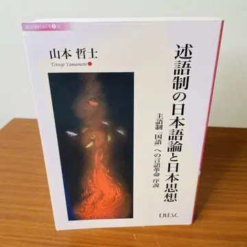 술어제의 일본어론과 일본 사상 야마모토 테츠시