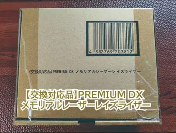 교환 대응품 PREMIUM DX 메모리얼 레이저 레이즈 라이저 음성 유닛