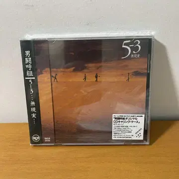 남투호조 5-3 - 무현실 - 5의 3 앨범 CD 미개봉 새상품