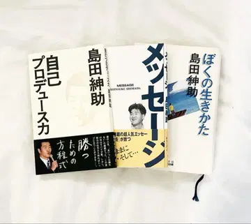 시마다 신스케 자기 프로듀스력 메시지 나의 삶 세트