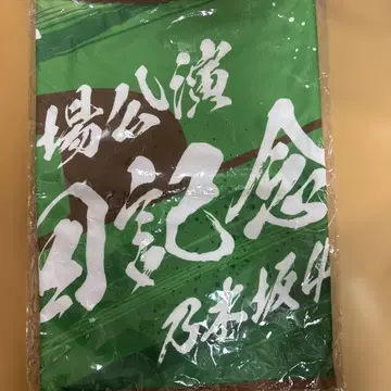 숄더 타월 메이지 신궁 야구장 공연 10회 기념 노기자카46