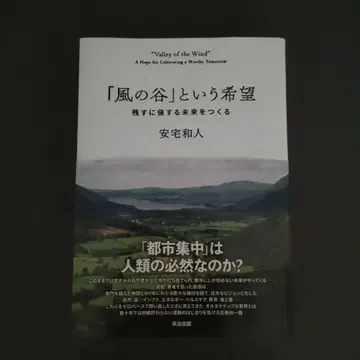 바람 계곡이라는 희망: 남길 만한 미래를 만들다